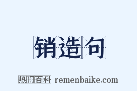 销造句是什么意思的图片